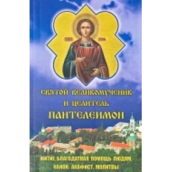 Святой Великомученик и целитель Пантелеимон Святой Великомученик и целитель Пантелеимон